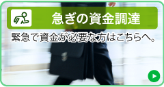 急ぎの資金調達