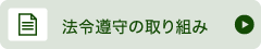 法令遵守の取り組み