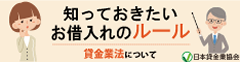 知っておきたいお借入れのルール 貸金業法について