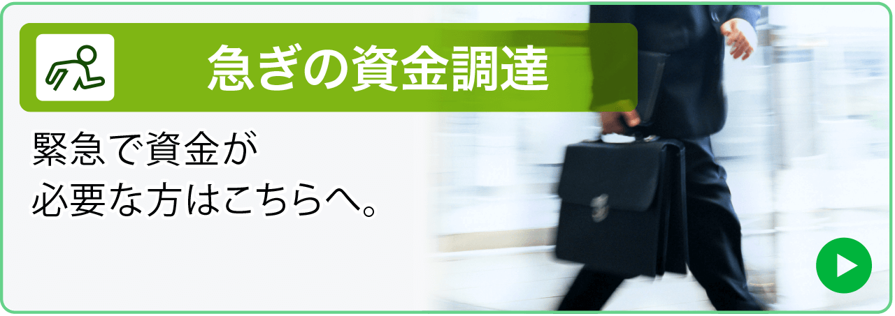 急ぎの資金調達